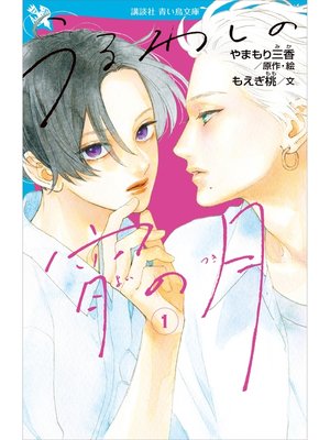 cover image of うるわしの宵の月（１）